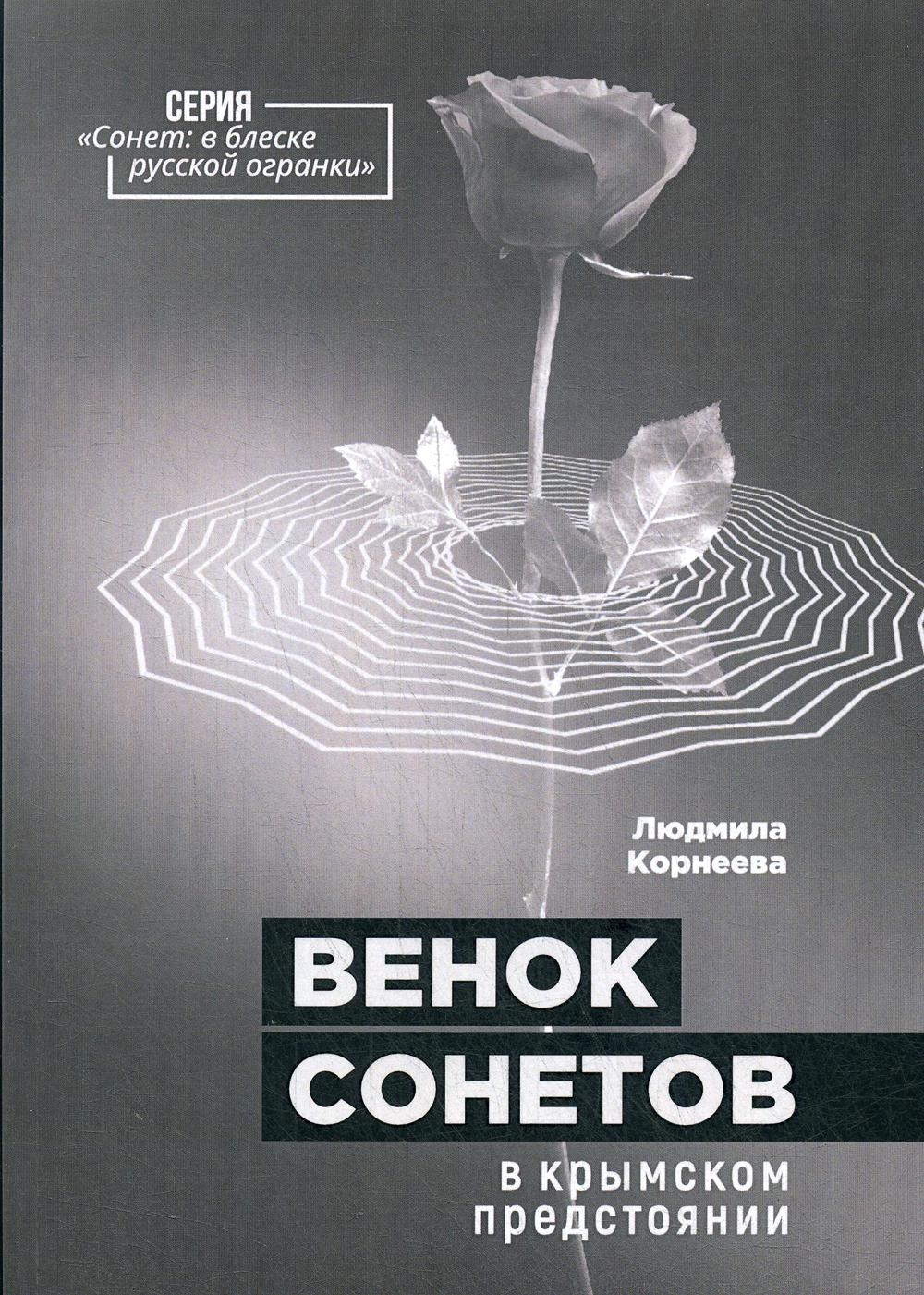 Корнеева Л. Венок сонетов в крымском предстоянии. Сонет в блеске русской огранки.
