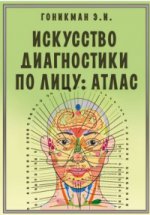 Искусство диагностики по лицу: атлас. 9-е изд