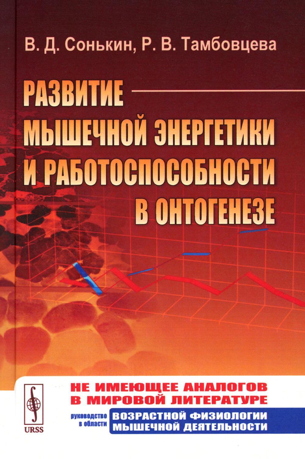 Развитие мышечной энергетики и работоспособности в онтогенезе. (Руководство в области возрастной физиологии мышечной деятельности. Спортивная медицина)