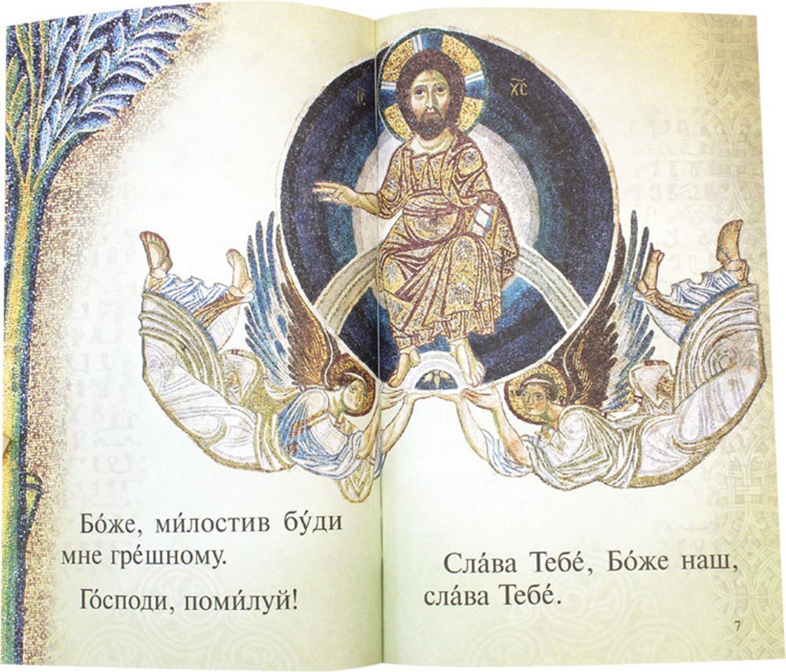 Детский молитвослов. Первая книжка молитв для детей и взрослых