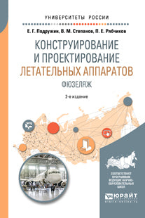 Конструирование и проектирование летательных аппаратов. Фюзеляж 2-е изд. Учебное пособие для вузов