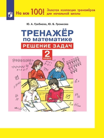 Гребнева Тренажер по математике. Решение задач. 2 cl. (Бином)