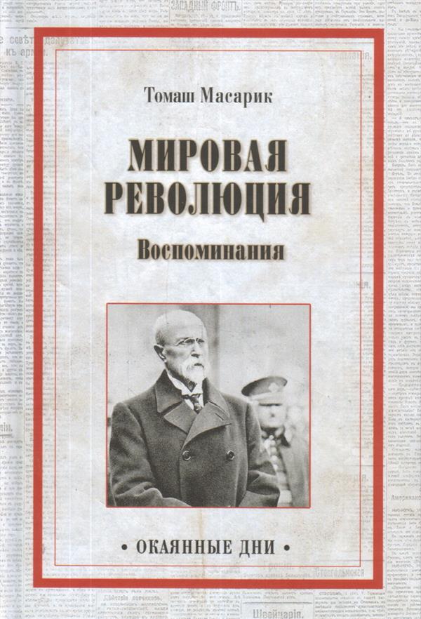 Мировая революция. Воспоминания