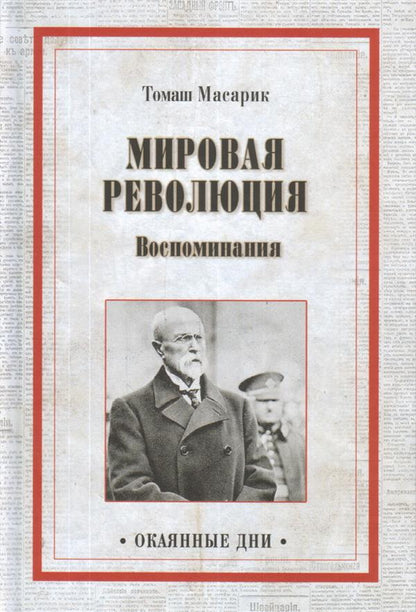 Мировая революция. Воспоминания