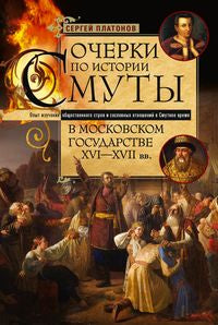 Очерки по истории Смуты в Московском государстве XVI—XVII вв. Опыт изучения общественного строя и сословных отношений в Смутное время