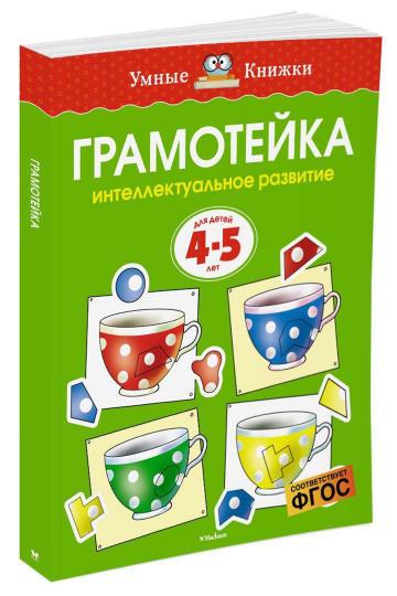 Грамотейка. Интеллектуальное развитие детей 4-5 лет (нов.обл.)