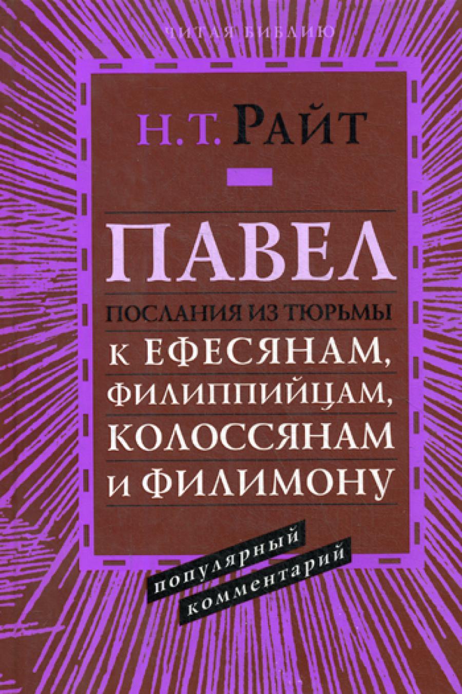 Pavel. Послания из тюрьмы: к Ефесянам, Филиппийцам, Колоссянам и Филимону. Commentaires populaires (nouvelle scène)