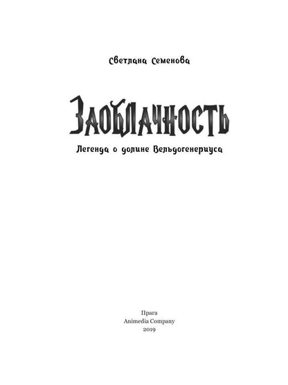 Заоблачность. Легенда о долине Вельдогенериуса: роман