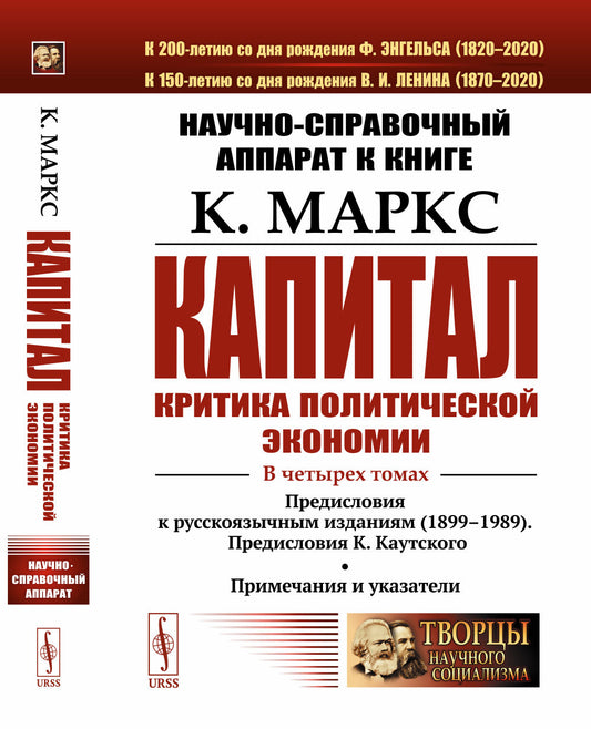 Научно-справочный аппарат к книге: К. Маркс "Капитал. Критика политической экономии". В 4-х томах: Предисловия к русскоязычным изданиям (1899--1989). Предисловия К. Каутского. Примечания и указатели