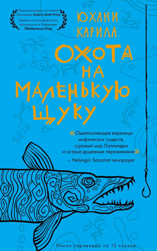 Охота на маленькую щуку (мягк.)БЕЛАЯ БУМАГА