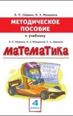 Методическое пособие к учебнику Б.П. Гейдмана, И.Э. Мишариной, Е.А. Зверевой "Математика" для 4 класса общеобразовательных организаций