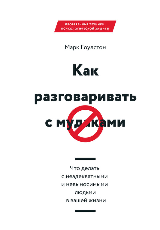 Как разговаривать с мудаками. Что делать с неадекватными и невыносимыми людьми в вашей жизни