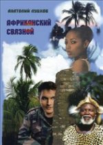 Африканский связной:Roman