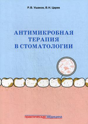 Thérapie antimicrobienne en stomatologie. Principes et algorithmes