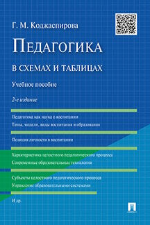 Педагогика в схемах и таблицах.Уч.пос.-2-е изд.-М.:Проспект,2024. /=243919/