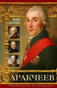 Аракчеев. Réformateur