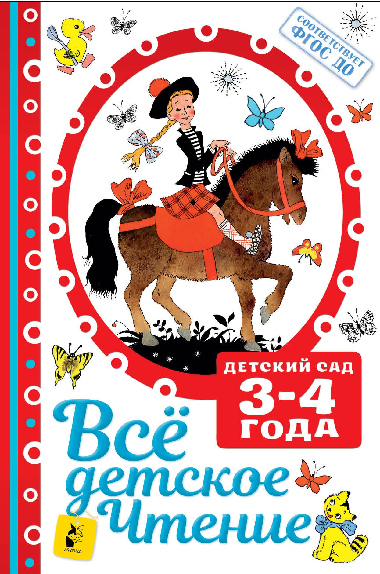 ВСЁ ДЕТСКОЕ ЧТЕНИЕ. 3-4 années. В соответствии с ФГОС ДО