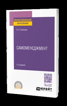 САМОМЕНЕДЖМЕНТ 2-е изд. Учебное пособие для СПО