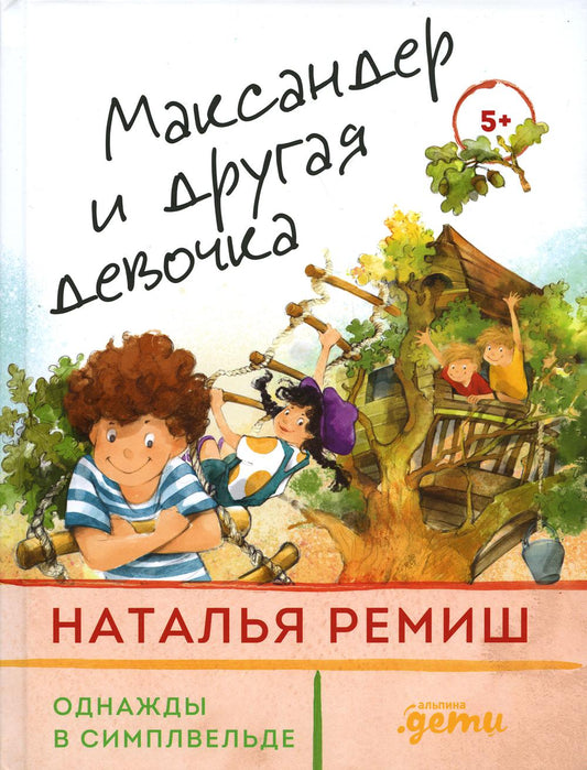 АлП.Максандер и другая девочка