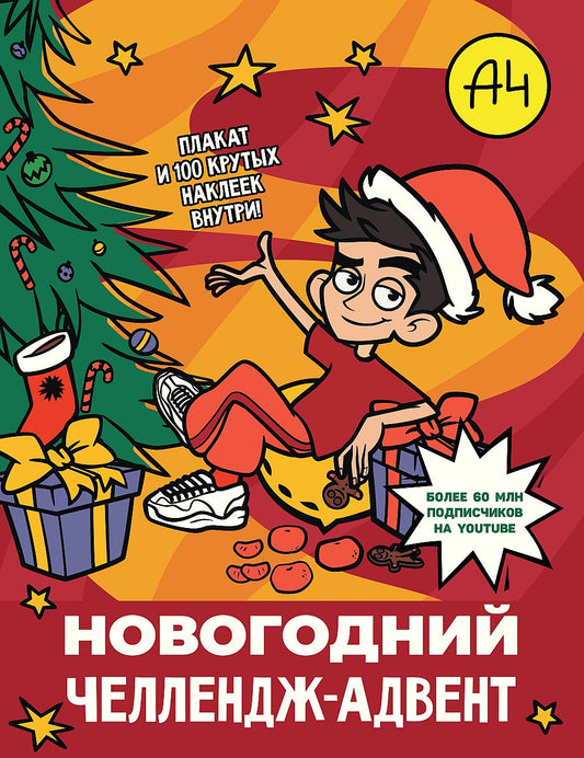 Влад А4. Новогодний челлендж-адвент