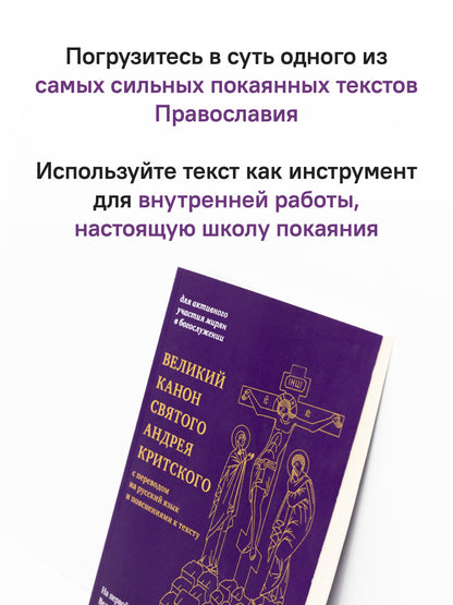 Великий канон святого Андрея Критского с переводом на русский язык и пояснениями к тексту(