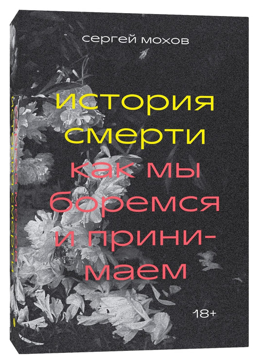 История смерти. Как мы боремся и принимаем