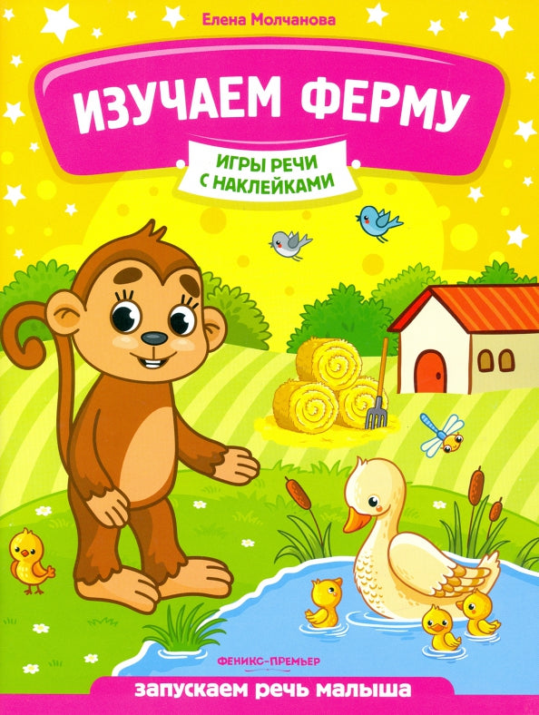 Изучаем ферму: запускаем речь малыша