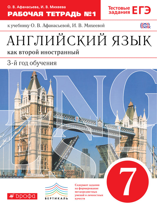 Англ. яз. 3-й г. об. 7кл [Р/т №1+ЕГЭ] Вертикаль