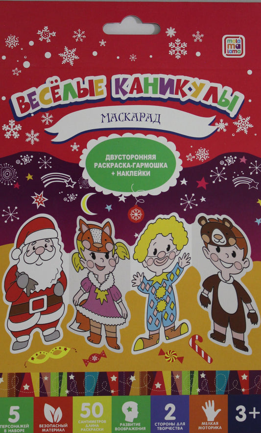 Веселые каникулы. Маскарад. Двухсторонняя раскраска-гармошка + наклейки. 3+