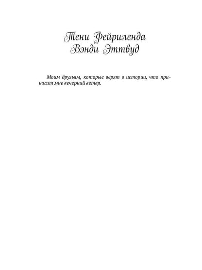 Тени Фейриленда