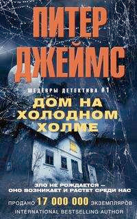 Дом на холодном холме