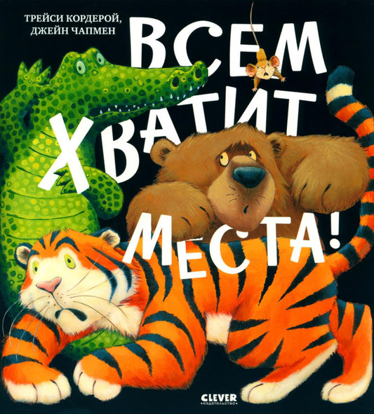 ok. Книжки-картинки (мягкая обложка). Всем хватит места!