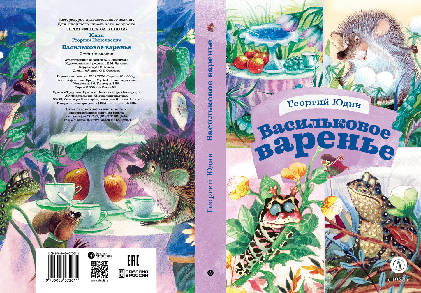 Юдин. Васильковое варенье. Книга за книгой (тв.).