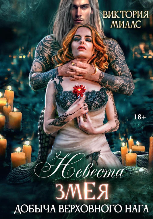 Невеста Змея, ou Добыча верховного Нага