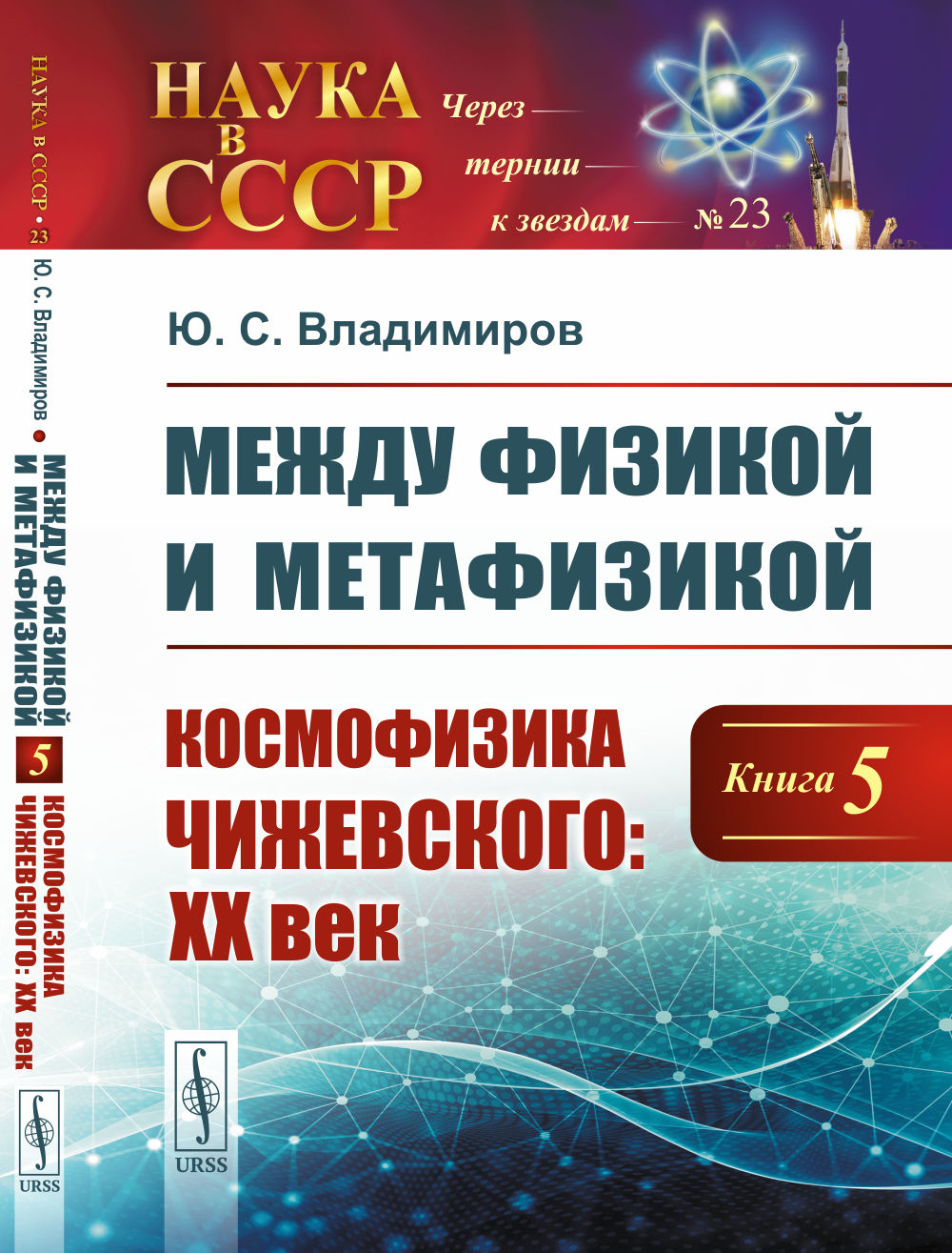 Между физикой и метафизикой. Книга 5: Космофизика Чижевского: XX век