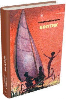 Болтик.: Повесть В.П. Крапивин; Художник Е. СтерLIговой. - (БИСС).