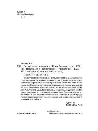 Pisьma et воспоминания