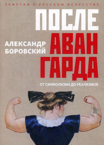 Рип.Артхаус.После авангарда.От символизма до реал