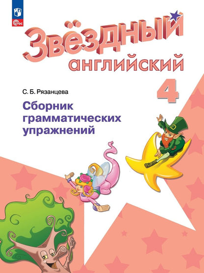 Рязанцева. Английский язык. Сборник грамматических упражнений. 4 класс /Starlight/ к ФП 22/27