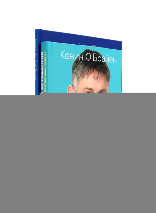 Дисфункции височно-нижнечелюстного сустава в ортодонтии. Доказательная ортодонтия. Статьи. (комплект из 2-х книг)