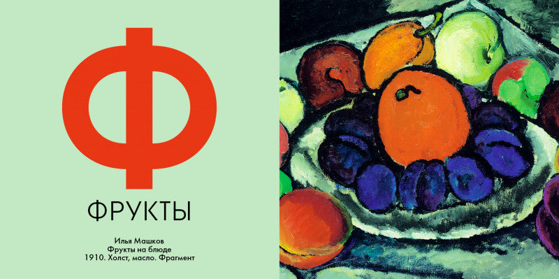 Азбука Третьяковской Галереи (мини)