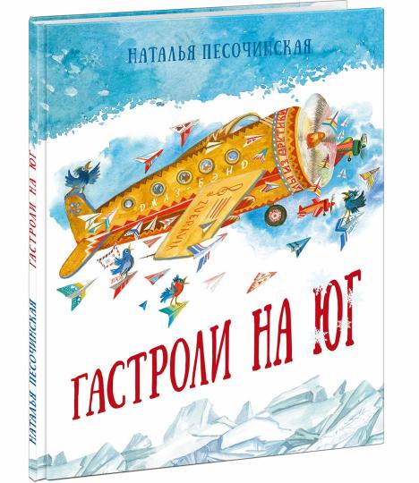 Гастроли на юг : [сказка] / Н. А. Песочинская ; ил. Д. В. Леоновой. — М. : Нигма, 2020. — 56 с. : ил