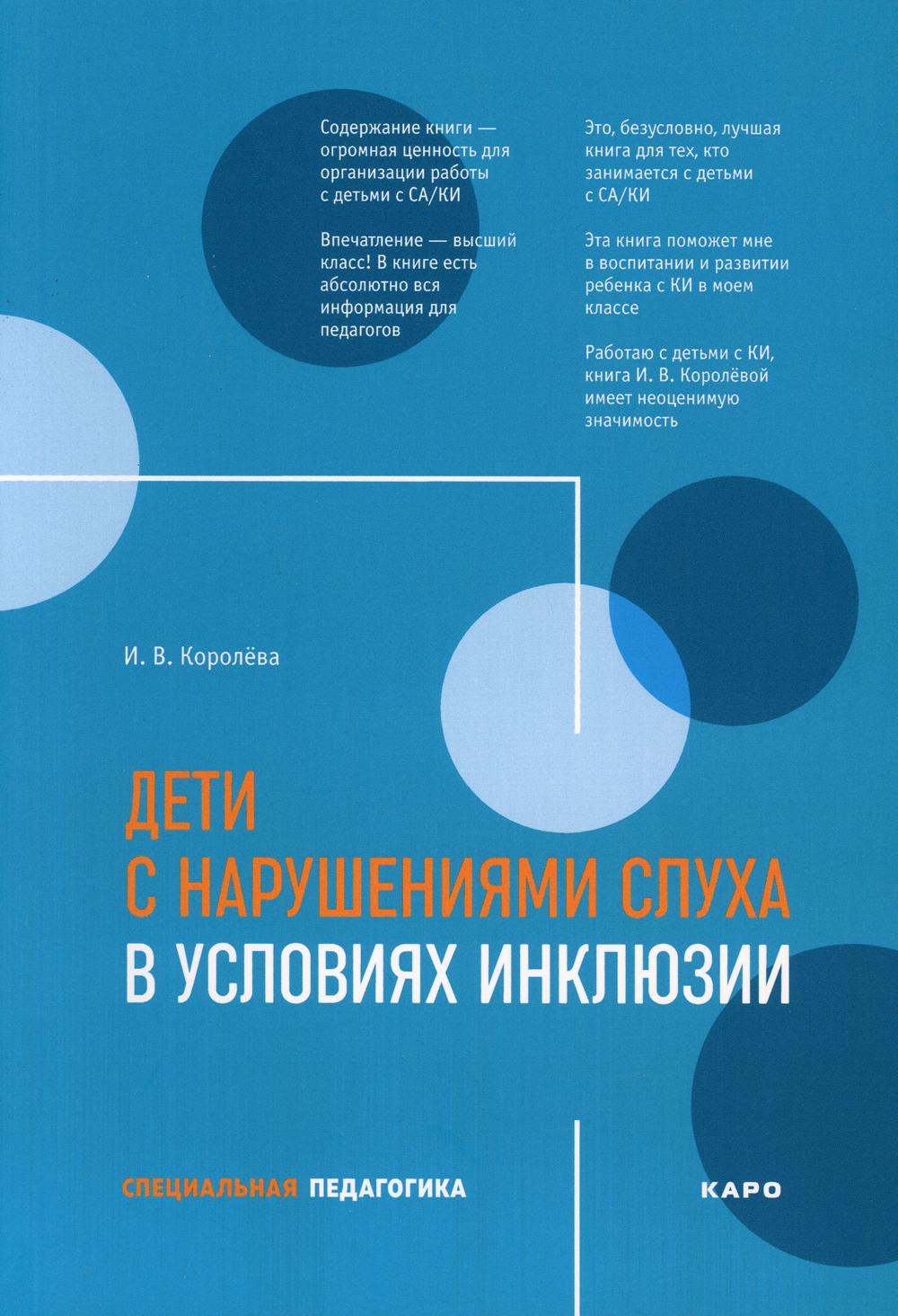 Дети с нарушениями слуха в условиях инклюзии. Пособие для педагогов и воспитателей