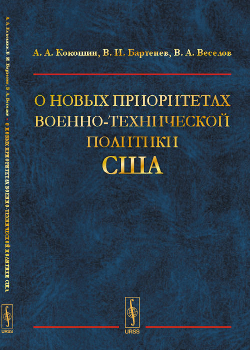 О новых приоритетах военно-технической политики США