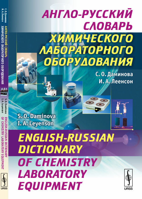 Англо-русский словарь химического лабораторного оборудования / English-Russian Dictionary of Chemistry Laboratory Equipment