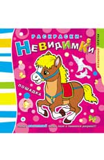 Раскраски-невидимки.Лошадка дп