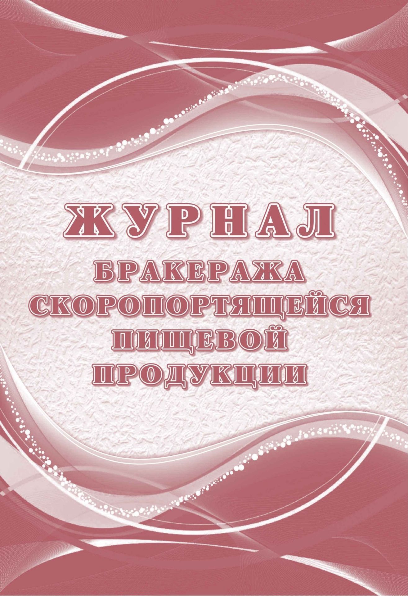 Журнал бракеража скоропортящейся пищевой продукции: СанПиН 2.3/2.4.3590-20. (Формат А4, блок писчая 60, обложка офсет 160) 104 стр.