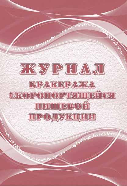 Журнал бракеража скоропортящейся пищевой продукции: СанПиН 2.3/2.4.3590-20. (Формат А4, блок писчая 60, обложка офсет 160) 104 стр.