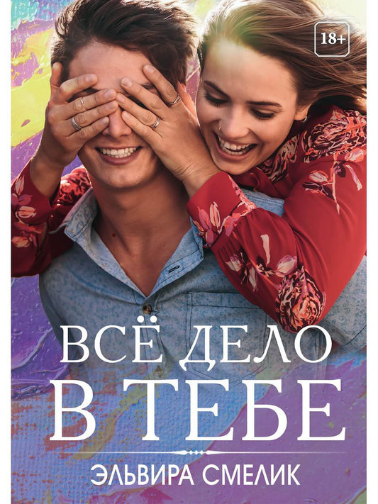 Рип.СентиМент.Все дело в тебе