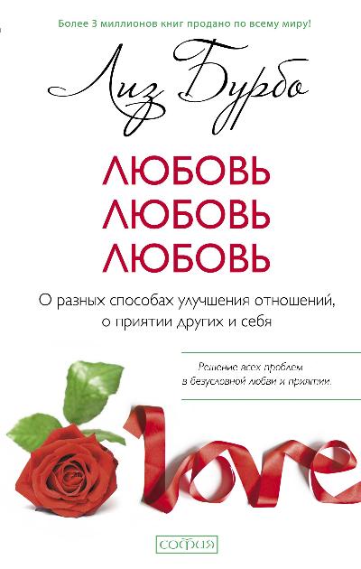 Любовь, любовь, любовь: О разных способах улучшения отношений, о приятии других и себя (тв.)